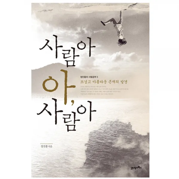 사람아 아 사람아 21세기북스