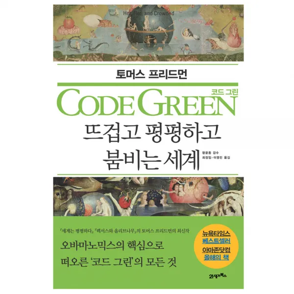 코드 그린 : 뜨겁고 평평하고 붐비는 세계 양장본 21세기북스