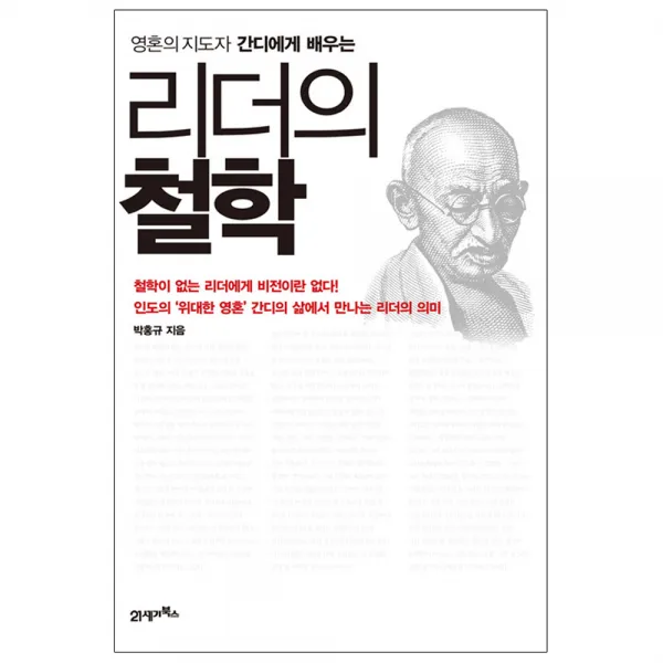 리더의 철학 : 영혼의 지도자 간디에게 배우는 21세기북스