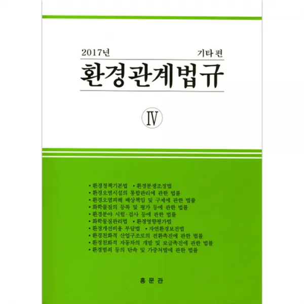 환경관계법규 4 기타편 2017 홍문관