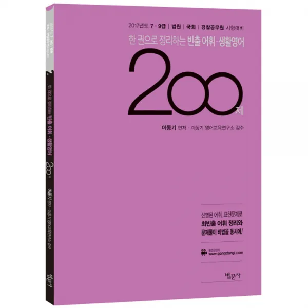 2017 한 권으로 정리하는 빈출 어휘 생활영어 200제 : 7급 9급 법원 국회 경찰공무원 시험대비 법문사