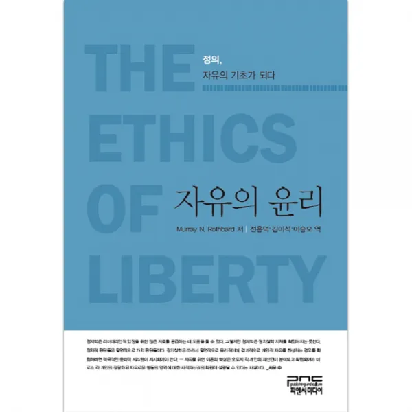 자유의 윤리 : 정의 자유의 기초가 되다 피앤씨미디어
