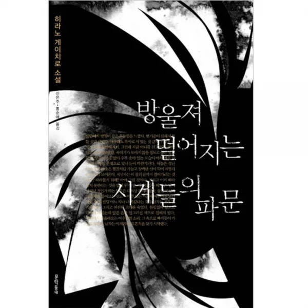 방울져 떨어지는 시계들의 파문 양장본 문학동네
