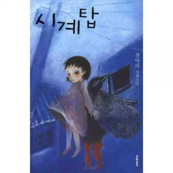 시계탑 문학동네