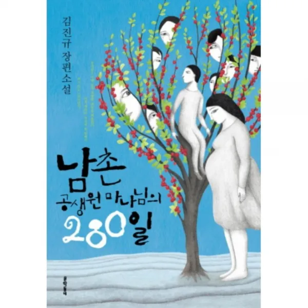 남촌 공생원 마나님의 280일, 문학동네