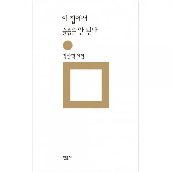 이 집에서 슬픔은 안 된다 : 김상혁 시집 양장본, 민음사