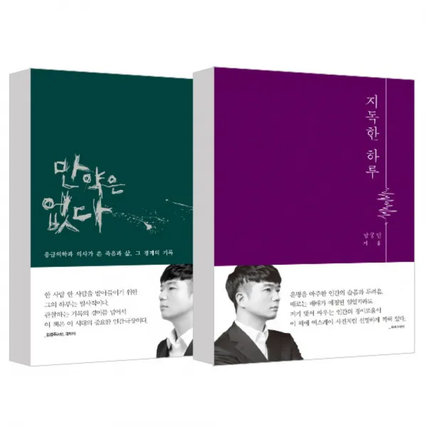 지독한 하루 + 만약은 없다 세트, 문학동네