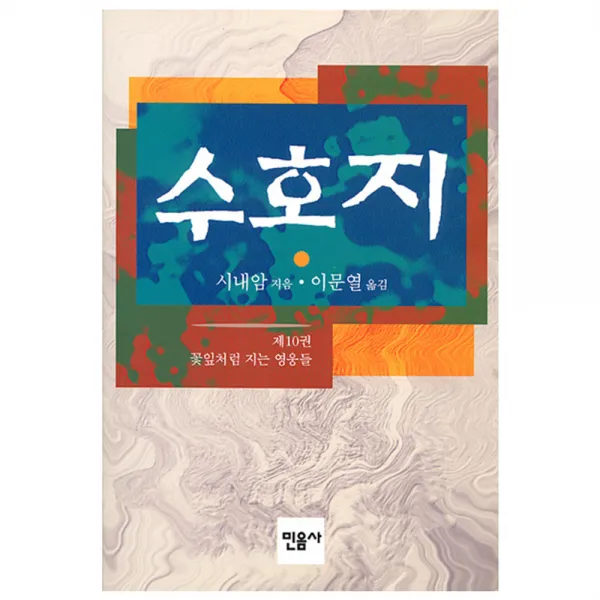수호지 10 : 수호지 뒷이야기, 민음사