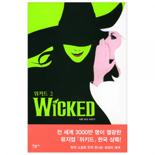 위키드 2 서쪽마녀 이야기, 민음사