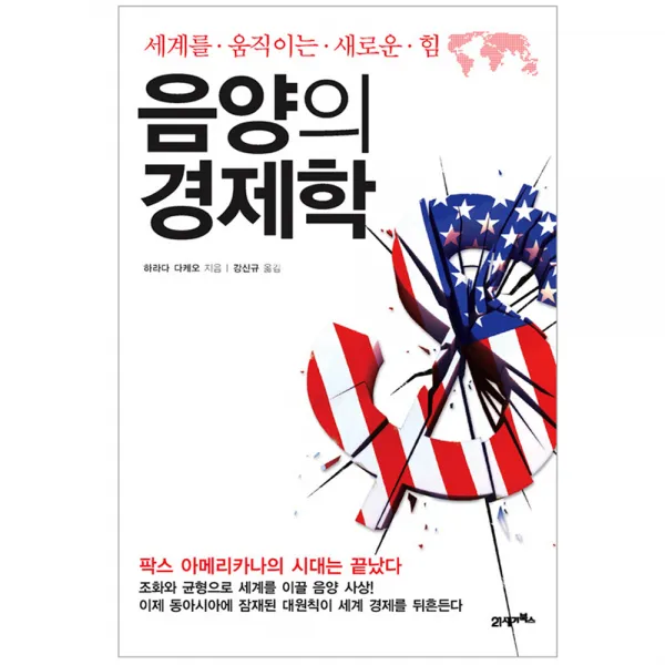 음양의 경제학 : 세계를 움직이는 새로운 힘, 21세기북스