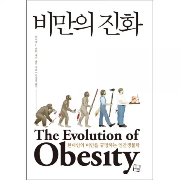 비만의 진화 : 현대인의 비만을 규명하는 인간생물학, 컬처룩