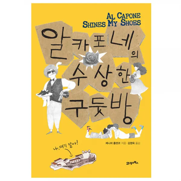알카포네의 수상한 구둣방, 21세기북스