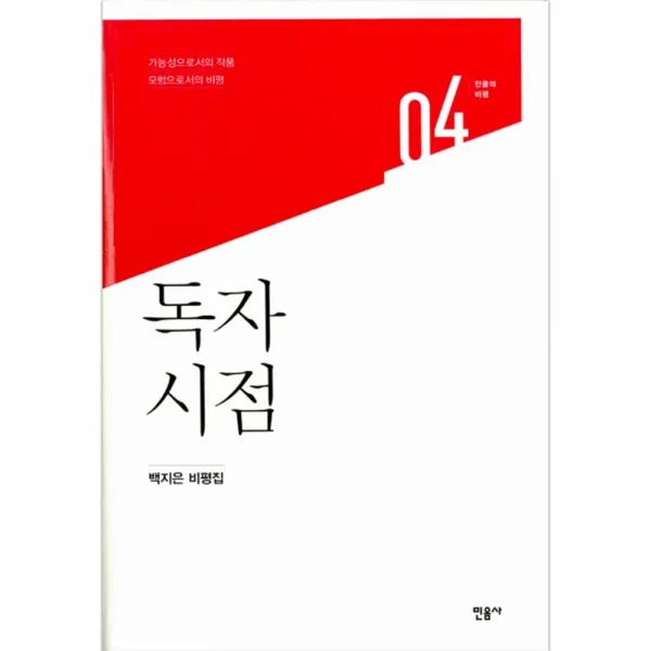 독자 시점 : 백지은 비평집, 민음사