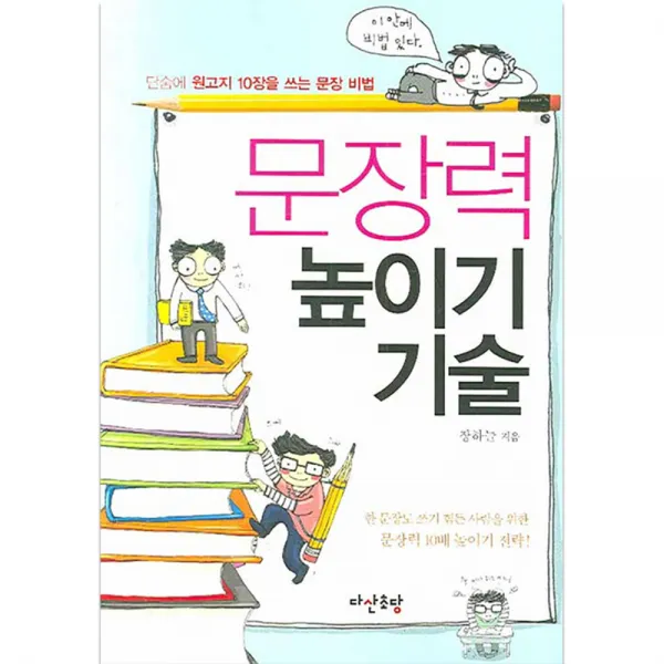 문장력 높이기 기술 : 단숨에 원고지 10장을 쓰는 문장 비법, 다산초당