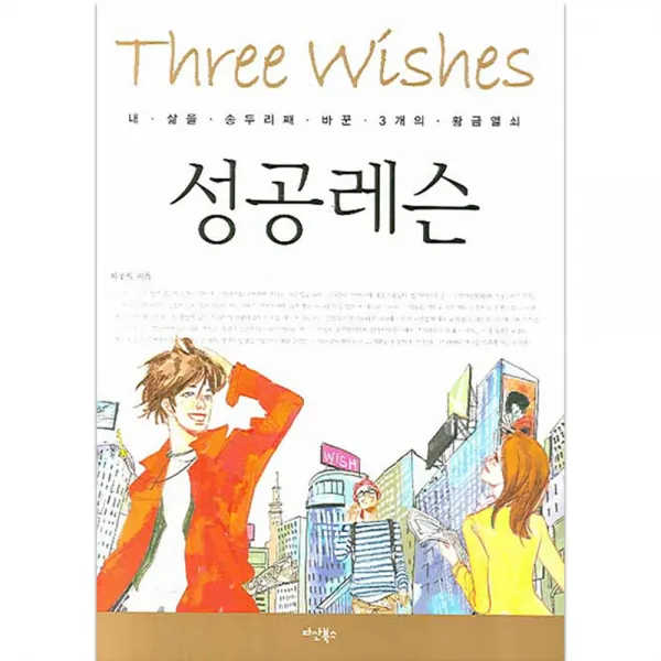 성공레슨 : 내 삶을 송두리째 바꾼 3개의 황금열쇠 양장본, 다산북스