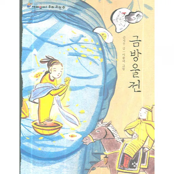 금방울전 창비