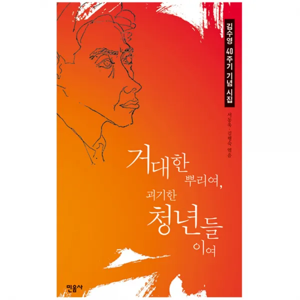 거대한 뿌리여 괴기한 청년들이여 : 김수영 40주기 기념 시집 민음사