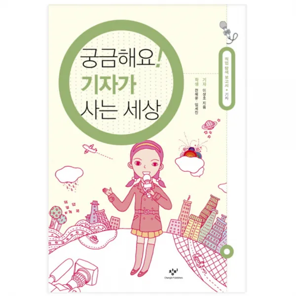 궁금해요 기자가 사는 세상 창비