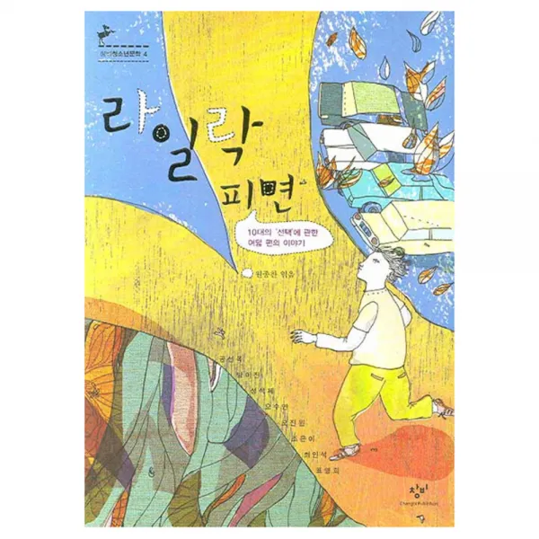라일락 피면:10대의 선택에 관한 여덟 편의 이야기, 창비