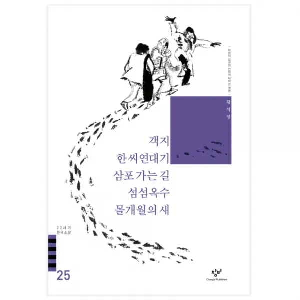 객지 한씨연대기 삼포가는 길 섬섬옥수 몰개월의 새(20세기 한국소설 25), 창비