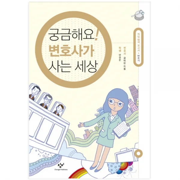 궁금해요 변호사가 사는 세상, 창비