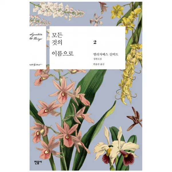 모든 것의 이름으로 2 엘리자베스 길버트 장편소설, 민음사