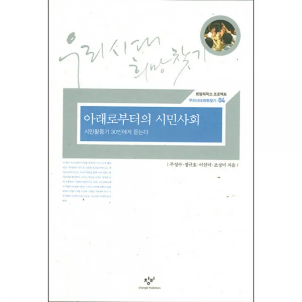 아래로부터의 시민사회 창비