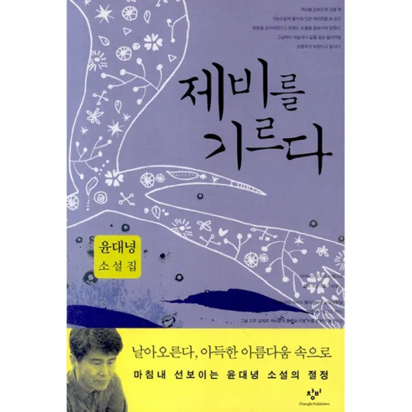 제비를 기르다 창비