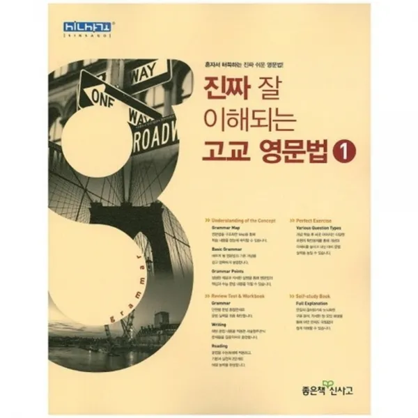 진짜 잘 이해되는 고교 영문법 1, 좋은책신사고
