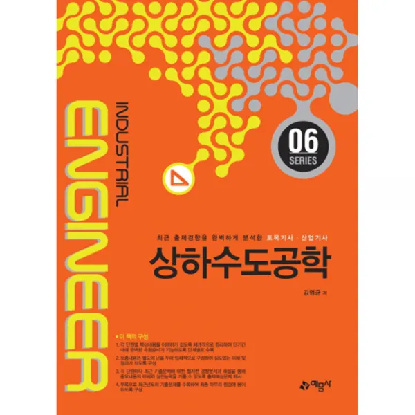 상하수도공학, 예문사