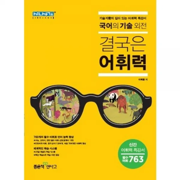 고등 국어의 기술 외전: 결국은 어휘력 : 기술자군의 깊이 있는 어휘력 특강서, 좋은책신사고