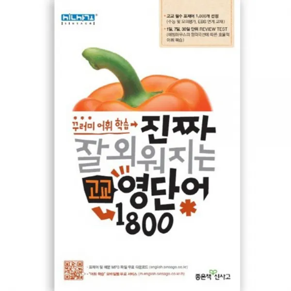 진짜 잘 외워지는 고교 영단어 1800 : 꾸러미 어휘 학습, 좋은책신사고