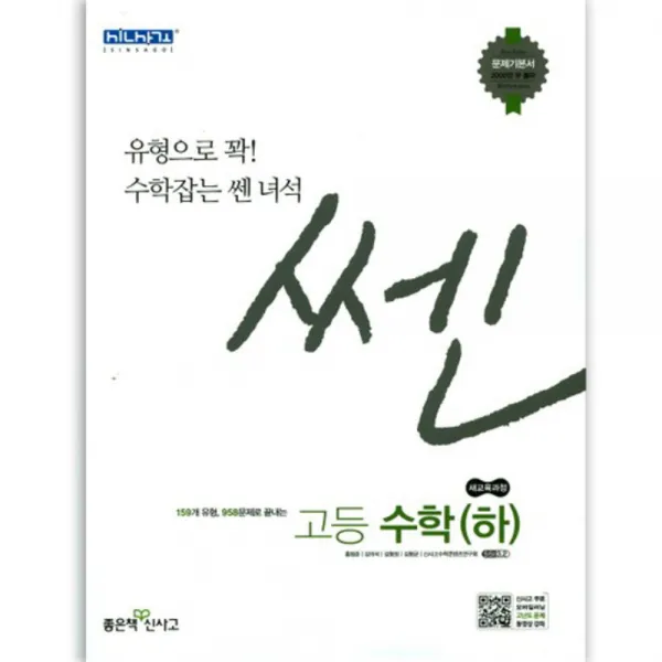 2020 쎈 고등 수학(하) : 문제기본서, 좋은책신사고