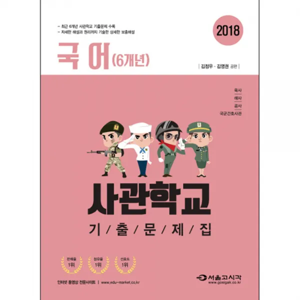 2018 고등 국어(6개년) 사관학교 기출문제집 : 육사 해사 공사 국군간호사관, 서울고시각