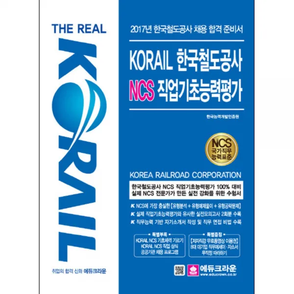 2017 The Real KORAIL 한국철도공사 NCS 직업기초능력평가 : 한국철도공사 채용 합격 준비서, 크라운출판사