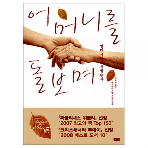 어머니를 돌보며 : 딸의 기나긴 작별인사, 부키