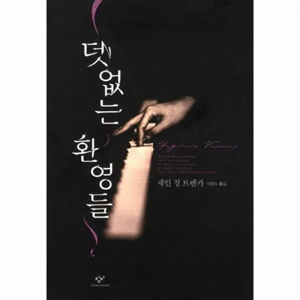 덧없는 환영들, 창비