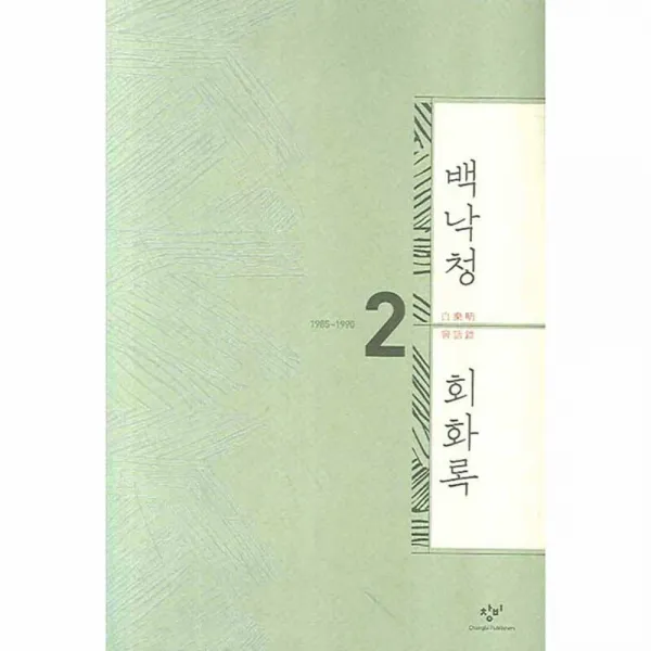 백낙청 회화록 2 : 1985~1990 양장본, 창비