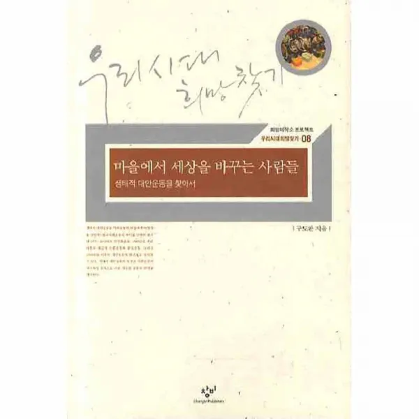 마을에서 세상을 바꾸는 사람들 : 생태적 대안운동을 찾아서, 창비
