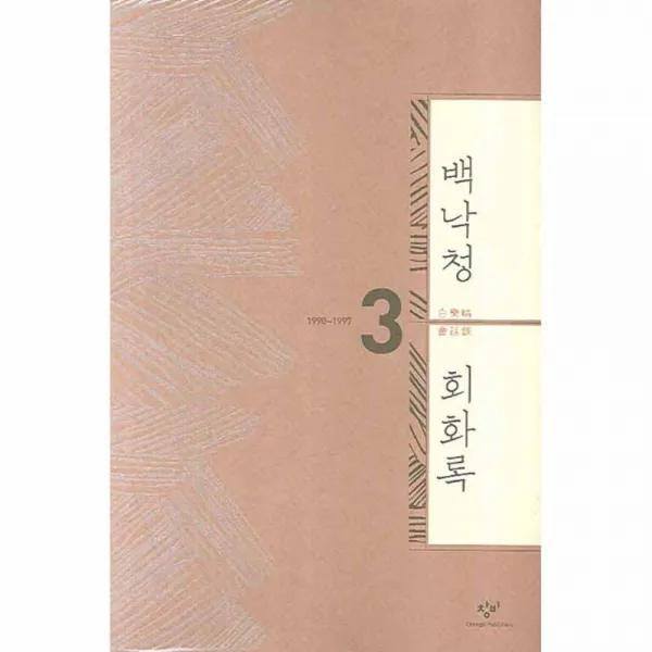 백낙청 회화록 3 : 1990~1997 양장본, 창비
