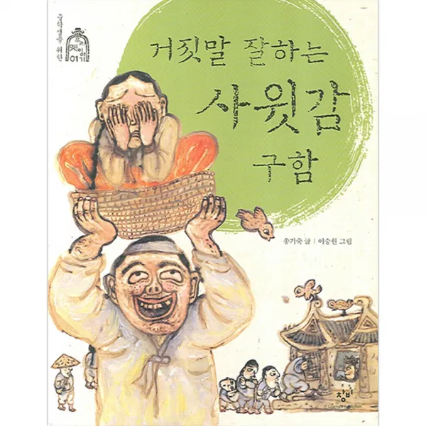 거짓말 잘하는 사윗감 구함, 창비