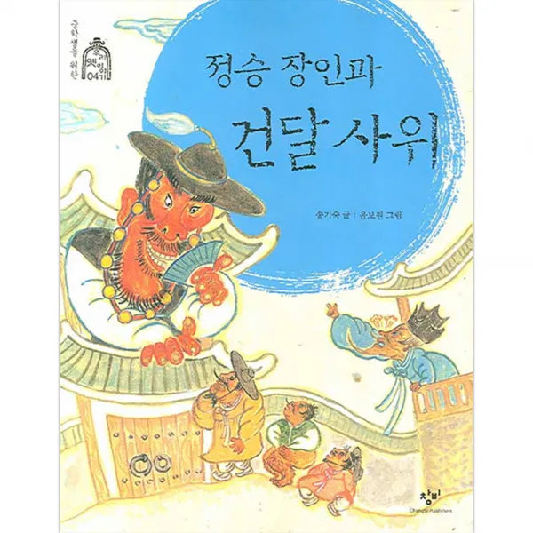 정승 장인과 건달 사위, 창비