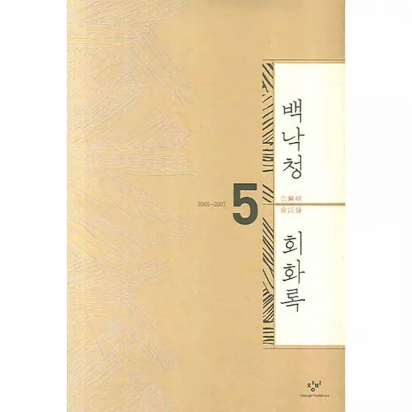 백낙청 회화록 5 : 2055~2007 양장본, 창비