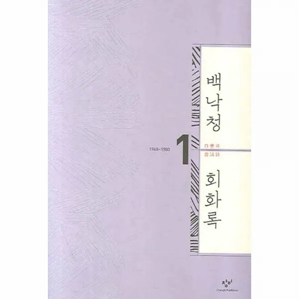 백낙청 회화록 1 : 1968~1980 양장본, 창비