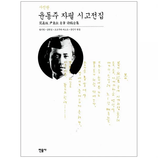 윤동주 자필 시고전집(사진판) 증보판 양장본, 민음사