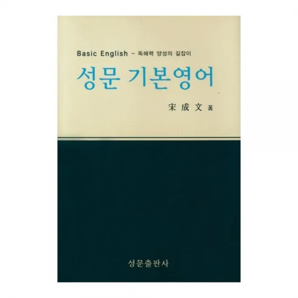 성문 기본영어, 성문출판사