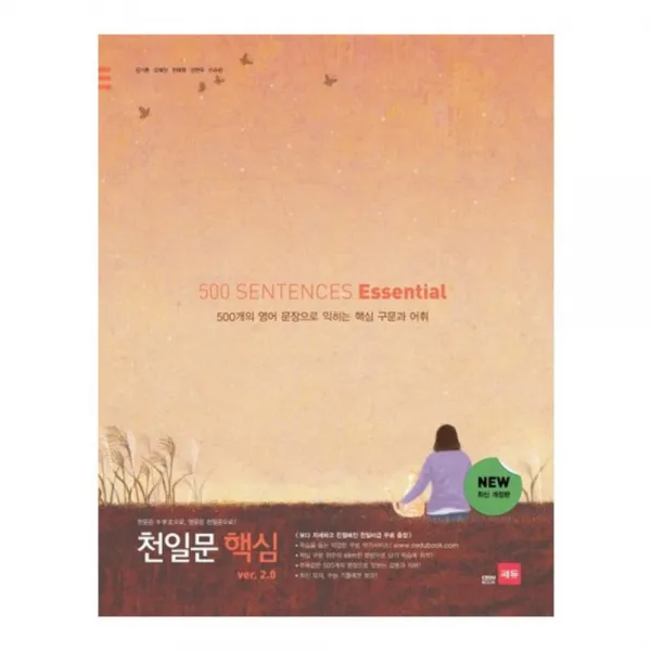 천일문 핵심 이센셜 ver.2.0 500 Sentences Essential : 500개의 영문으로 익히는 핵심 구문과 어휘, 쎄듀