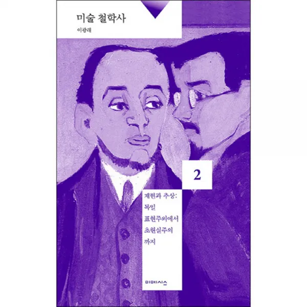 미술 철학사 2 재현과 추상 : 독일 표현주의에서 초현실주의까지, 미메시스