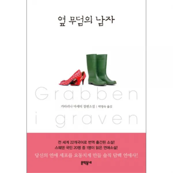옆 무덤의 남자 : 카타리나 마세티 장편소설 양장본, 문학동네