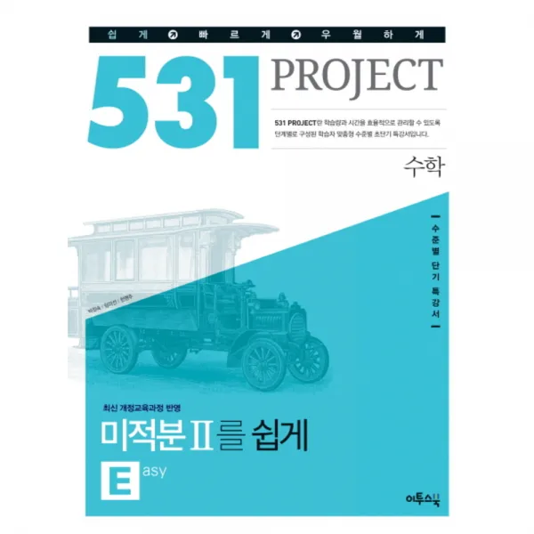 531 프로젝트 PROJCET 수학영역 미적분 2 쉽게 E (Easy) (2017년용) : 수준별 단기 특강서, 이투스북
